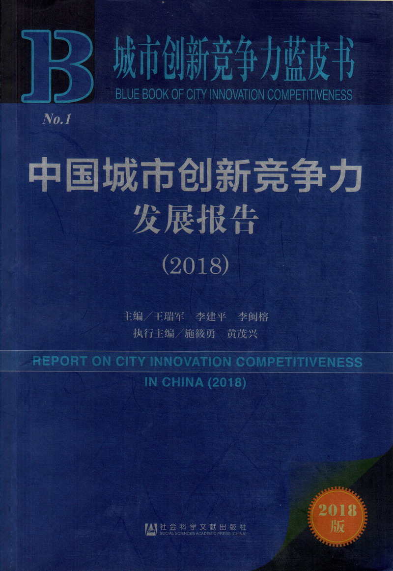 操逼.COM中国城市创新竞争力发展报告（2018）