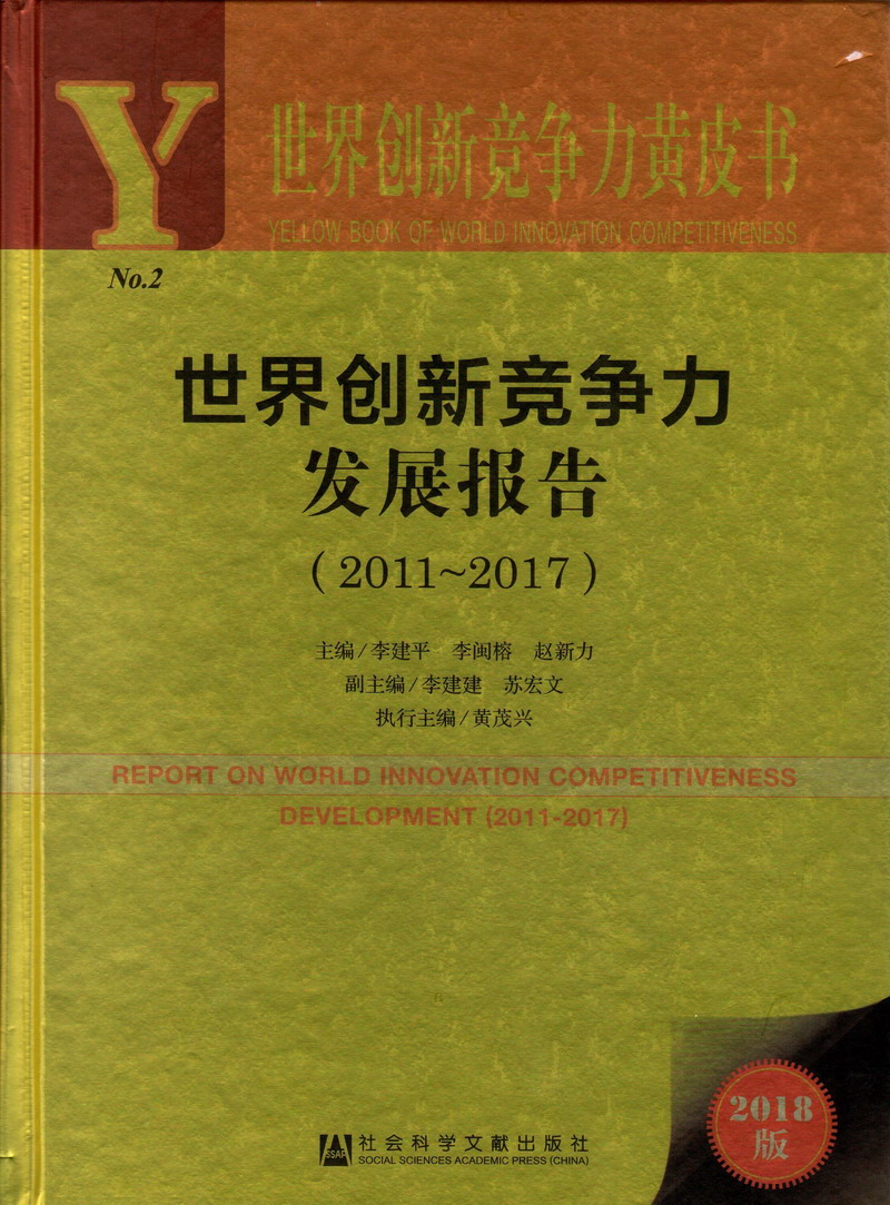 操逼操逼操逼操逼啊啊啊啊啊啊啊世界创新竞争力发展报告（2011-2017）